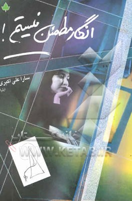 انگار مطمئن نیستم