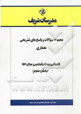 مجموعه سوالات و پاسخ‌های تشریحی معماری کاردانی به کارشناسی سال 93 (بخش سوم)