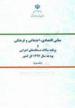 مبانی اقتصادی، اجتماعی و فرهنگی و برنامه سالانه دستگاه‌های اجرایی بودجه سال ۱۳۹۷ کل کشور