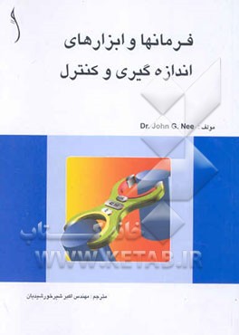 فرمانها و وسایل اندازه‌گیری و کنترل