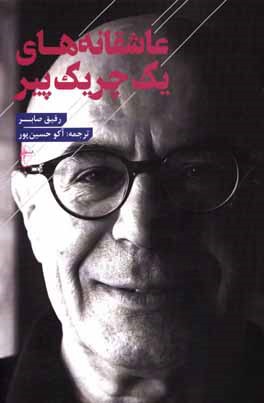 عاشقانه‌های یک چریک پیر