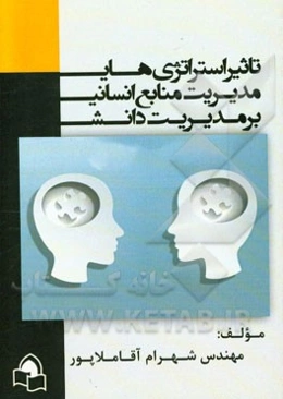 تاثیر استراتژی‌های مدیریت منابع انسانی بر مدیریت دانش