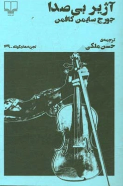 آژیر بی‌صدا