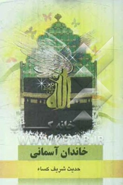 خاندان آسمانی: حدیث شریف کساء