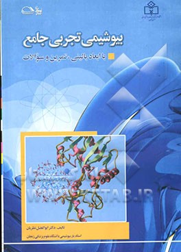 بیوشیمی تجربی جامع با ابعاد بالینی، تمرین و سوالات