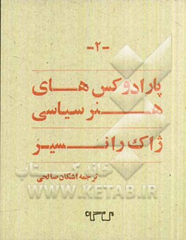 پارادوکس‌های هنر سیاسی