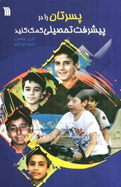 پسرتان را در پیشرفت تحصیلی کمک کنید: کتاب راهنمای حیاتی برای والدین