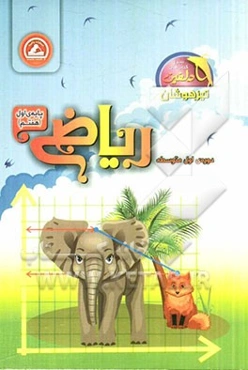 ریاضی پایه‌ی اول (هفتم) دوره‌ی اول متوسطه (تیزهوشان)