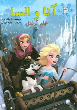 آنا و السا: جام آرندل