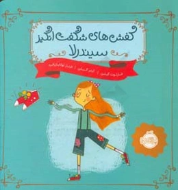 کفش‌های شگفت‌انگیز سیندرلا