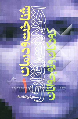 شناخت و درمان اختلالات رفتاری کودکان و نوجوانان