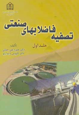 تصفیه فاضلابهای صنعتی