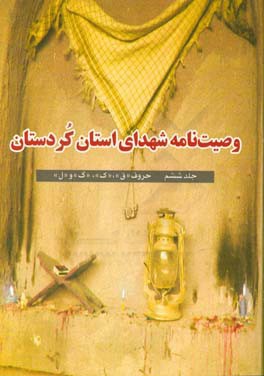 وصیت‌نامه شهدای استان کردستان: حروف "ق"، "ک"، "گ" و "ل"