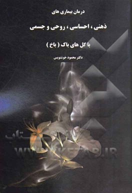 تاثیر گل‌های باک (باخ)، بر مشکلات ذهنی، احساسی، روحی