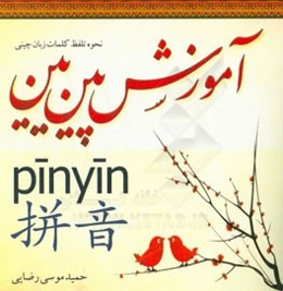 آموزش پین‌پین: نحوه تلفظ کلمات زبان چینی