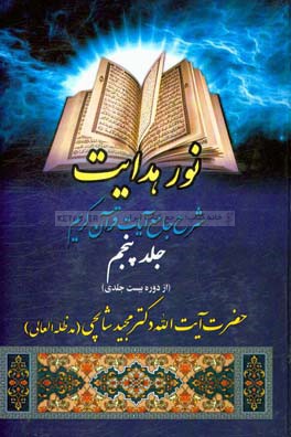 نور هدایت: ‌شرح جامع آیات قرآن مجید