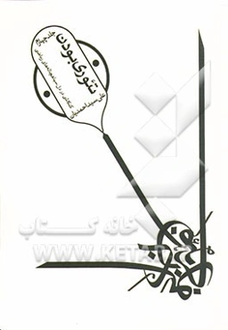 تئوری بودن: کندوکاوی در دل سیاهچاله‌های ریاضی