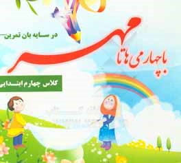 در سایه‌بان تمرین: با چهارمی‌ها تا مهر