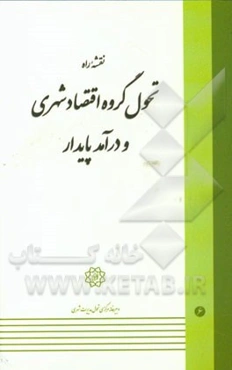 نقشه راه تحول گروه اقتصاد شهری و درآمد پایدار