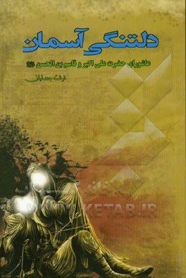 دلتنگی آسمان: عاشورای حضرت علی‌اکبر و قاسم‌بن‌الحسین (ع)