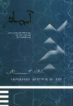 آسمانه 5: مجموعه مقالات سومین همایش علمی دانش‌آموختگان معماری دانشگاه آزاد اسلامی قزوین (دوره جدید - شماره اول)