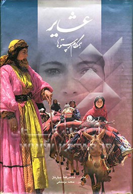 عشایر همگام پرستوها