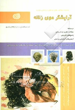 آرایشگر موی زنانه