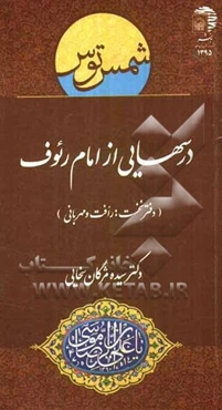 درسهایی از امام رئوف (دفتر نخست: رافت و مهربانی)