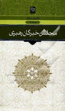 مجلس خبرگان رهبری