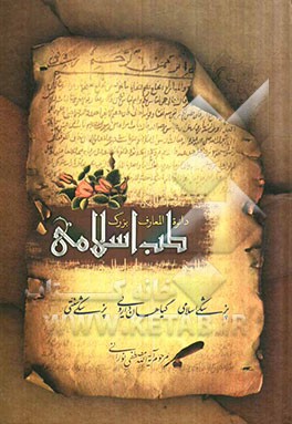 دایره‌المعارف بزرگ طب اسلامی: حروف ت، ث، ج، چ، ح، خ، د، ذ