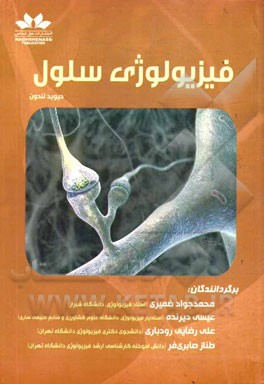 فیزیولوژی سلول