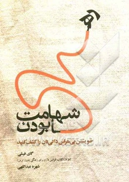 شهامت رها بودن: خویشتن بی‌هراس ذاتی‌تان را کشف کنید