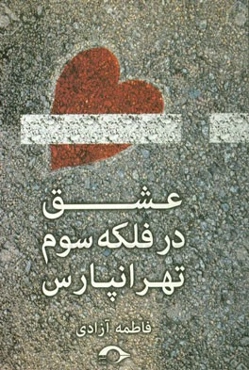 عشق در فلکه‌ی سوم تهرانپارس