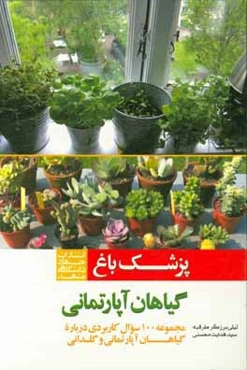 پزشک باغ: گیاهان آپارتمانی: مجموعه 100 سوال کاربردی درباره گیاهان آپارتمانی و گلدانی