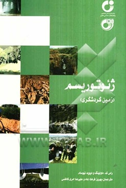 ژئوتوریسم (زمین گردشگری)