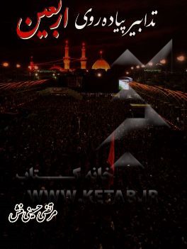 تدابیر پیاده‌روی اربعین