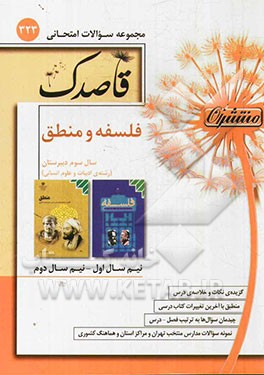 فلسفه و منطق: سال سوم دبیرستان (رشته ادبیات و علوم انسانی)