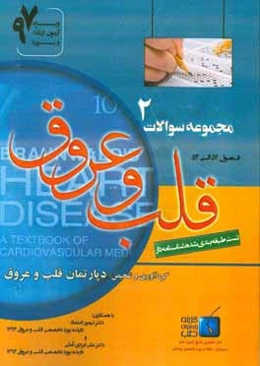 مجموعه سوالات قلب و عروق برانوالد 2015: ویژه آزمون ارتقاء و بورد 1397 (فصول 52 الی 54)