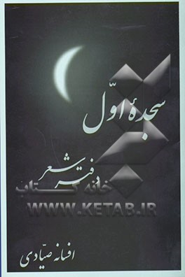 سجده اول: دفتر شعر