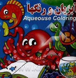 آبزیان و رنگها