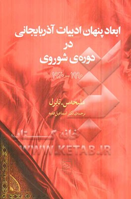 ابعاد پنهان ادبیات آذربایجانی در دوره‌ی شوروی 1990 - 1920