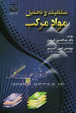 مکانیک و تحلیل مواد مرکب