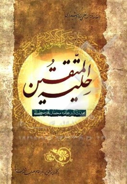 حلیه المتقین