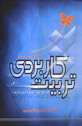 تربیت کاربردی (ویژه والدین و مربیان