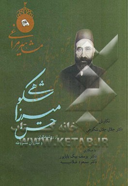 میرزاحسن شکوهی (از روشنفکران و مبارزان مشروطه در مراغه دوره قاجار)