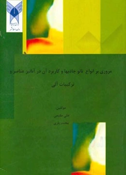 مروری بر انواع نانو جاذبها و کاربرد آن در آنالیز عناصر و ترکیبات آلی