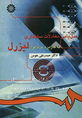 مدل‌یابی معادلات ساختاری با کاربرد نرم‌افزار لیزرل