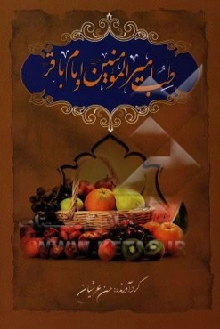 طب الامیر و امام باقر (ع)