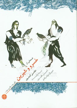 قصه‌هایی از خسرو و شیرین نظامی گنجوی