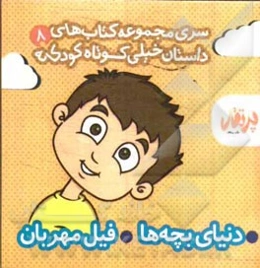 دنیای بچه‌ها - فیل مهربون